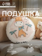 Подушка декоративная детская «Этель. Жираф», d=30 см, велюр - Фото 1