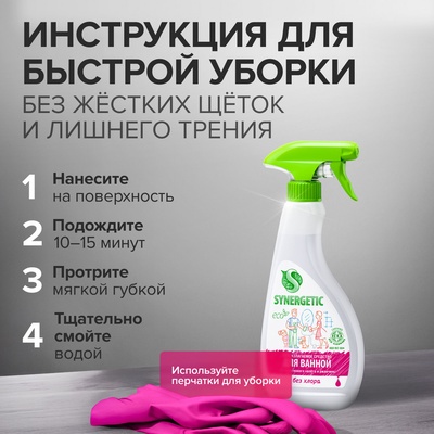 Чистящее средство Synergetic «Для ванной», 500 мл