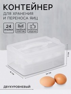 Контейнер для хранения яиц, 24 ячейки, двухуровневый, пластик, 24×16×11 см, белый - Фото 1