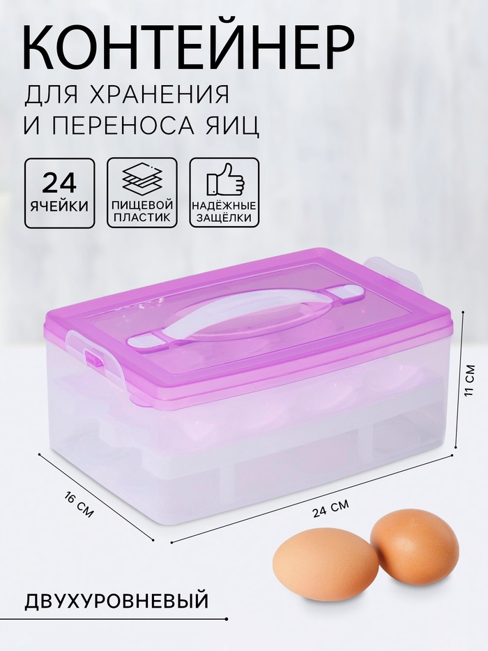 Контейнер для хранения яиц, 24 ячейки, двухуровневый, пластик, 24×16×11 см, фиолетовый - Фото 1