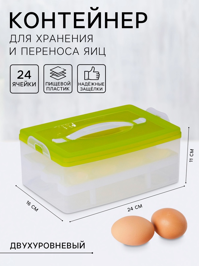 Контейнер для хранения яиц, 24 ячейки, двухуровневый, пластик, 24×16×11 см, зелёный - Фото 1