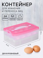 Контейнер для хранения яиц, 24 ячейки, двухуровневый, пластик, 24×16×11 см, розовый - Фото 1