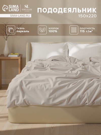Пододеяльник 1.5-спальный SL Home, 150×220 см, молочный, перкаль
