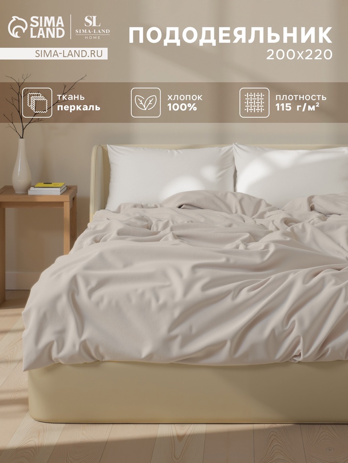 Пододеяльник 300ТС SL Home Percale 200×220 см, молочный, 100% хлопок - Фото 1