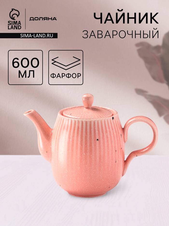 Заварочный чайник Доляна «Коралл», 600 мл, фарфор, розовый - Фото 1