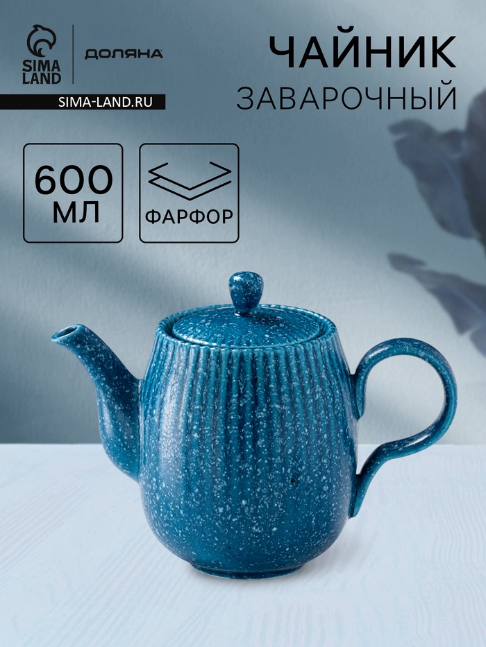 Заварочный чайник Доляна «Коралл», 600 мл, фарфор, синий - Фото 1