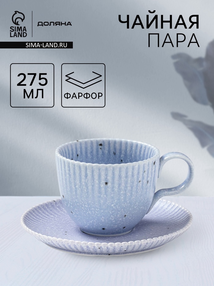 Чайная пара Доляна «Коралл», 275 мл, фарфор, голубая - Фото 1