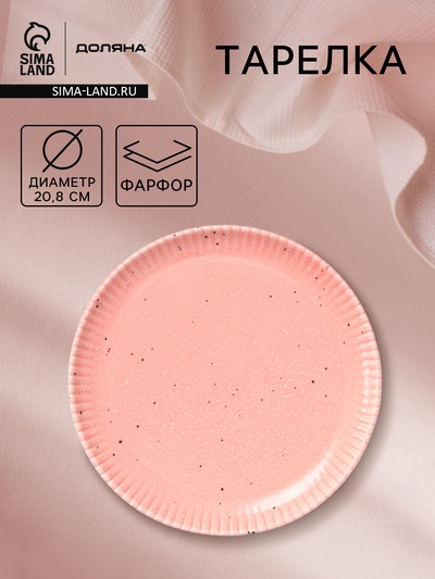 Тарелка Доляна «Коралл», d=20.8 см, фарфор, розовая