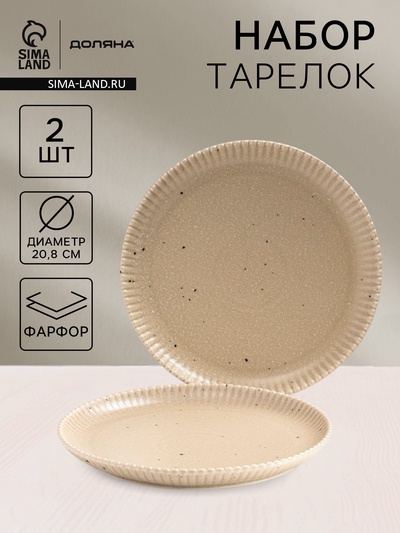 Тарелки Доляна «Коралл», d=20.8 см, набор 2 шт., фарфор, бежевые
