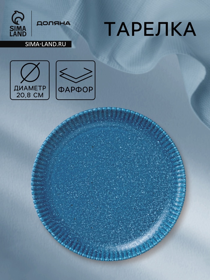 Тарелка Доляна «Коралл», d=20.8 см, фарфор, синяя - Фото 1