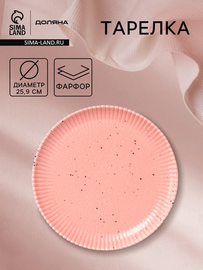 Тарелка Доляна «Коралл», d=25.9 см, фарфор, розовая