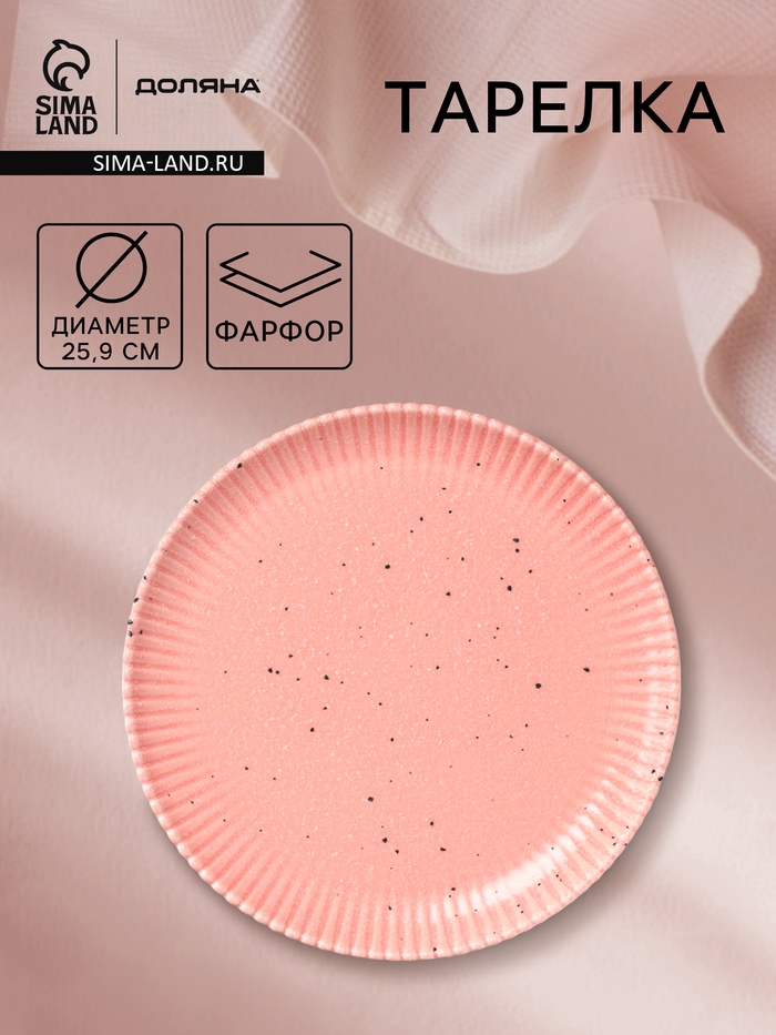 Тарелка Доляна «Коралл», d=25.9 см, фарфор, розовая - Фото 1