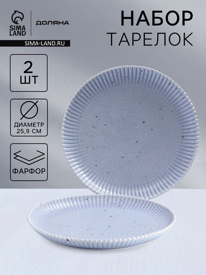 Тарелки Доляна «Коралл», d=25.9 см, набор 2 шт., фарфор, голубые - Фото 1