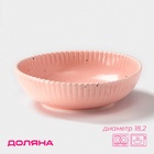 Тарелка глубокая Доляна «Коралл», 700 мл, d=18.2 см, фарфор, розовая - Фото 1