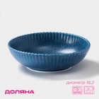 Тарелка глубокая Доляна «Коралл», 700 мл, d=18.2 см, фарфор, синяя - Фото 1