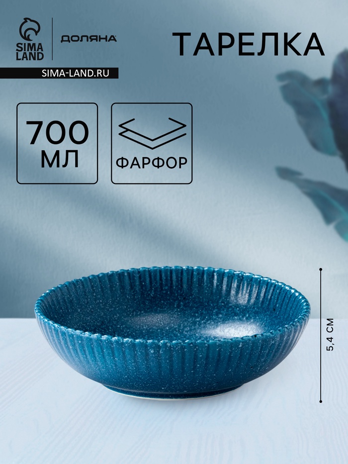 Тарелка глубокая Доляна «Коралл», 700 мл, d=18.2 см, фарфор, синяя - Фото 1
