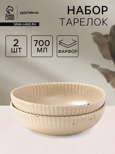 Тарелки глубокие Доляна «Коралл», 700 мл, d=18.2 см, набор 2 шт., фарфор, бежевые