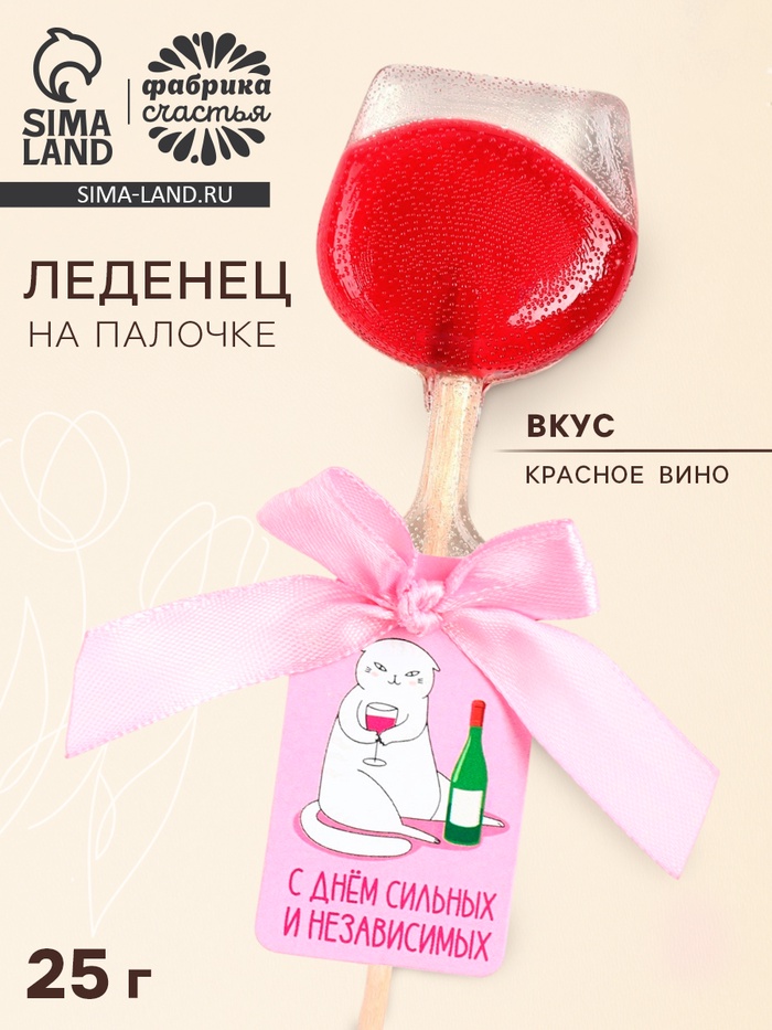 Леденец на палочке вино «С днём сильных и независимых» - Фото 1