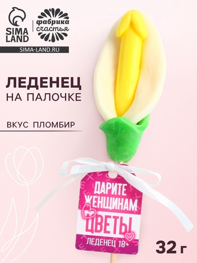 Леденец на палочке «Дарите женщинам цветы», вкус: пломбир, 18 +