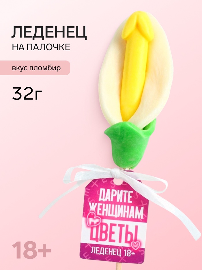 Леденец на палочке «Дарите женщинам цветы», вкус: пломбир, 18 + - Фото 1