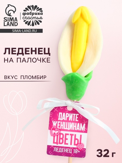 Леденец на палочке «Дарите женщинам цветы», вкус: пломбир, 18 +