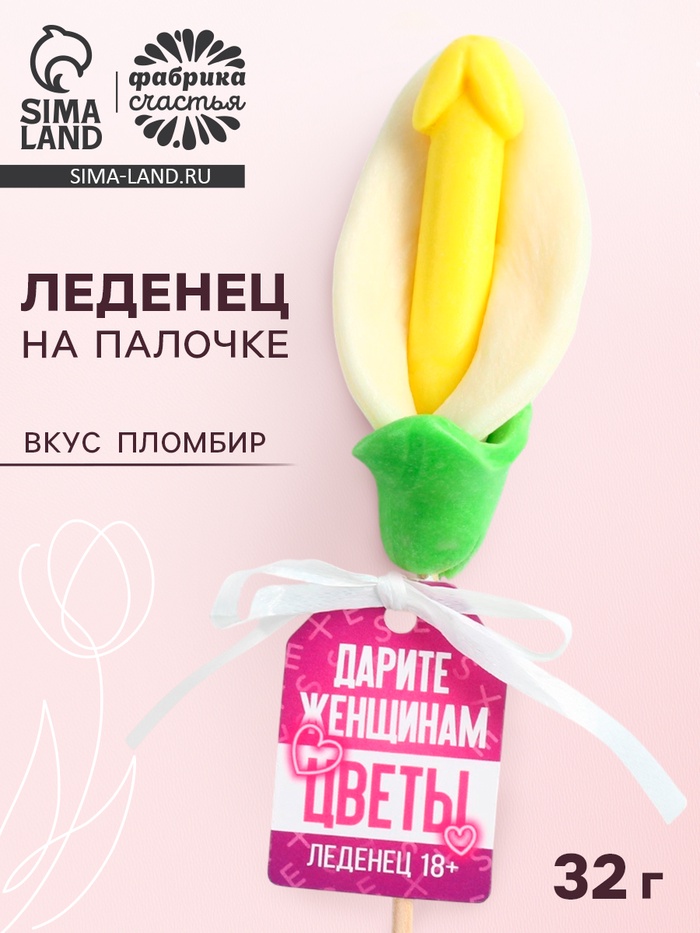 Леденец на палочке «Дарите женщинам цветы», вкус: пломбир, 18 + - Фото 1