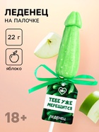 Леденец на палочке «Тебе уже мерещится», вкус: яблоко, 18 + - Фото 1