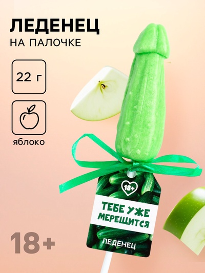 Леденец на палочке «Тебе уже мерещится», вкус: яблоко, 18 +