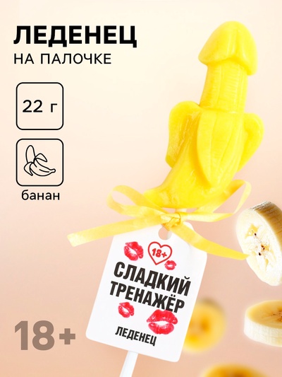 Леденец на палочке «Сладкий тренажёр», вкус: банан, 18 +