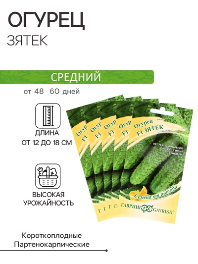 Семена Огурец "Зятек" F1, скороспелый, партенокарпический,набор 5 шт