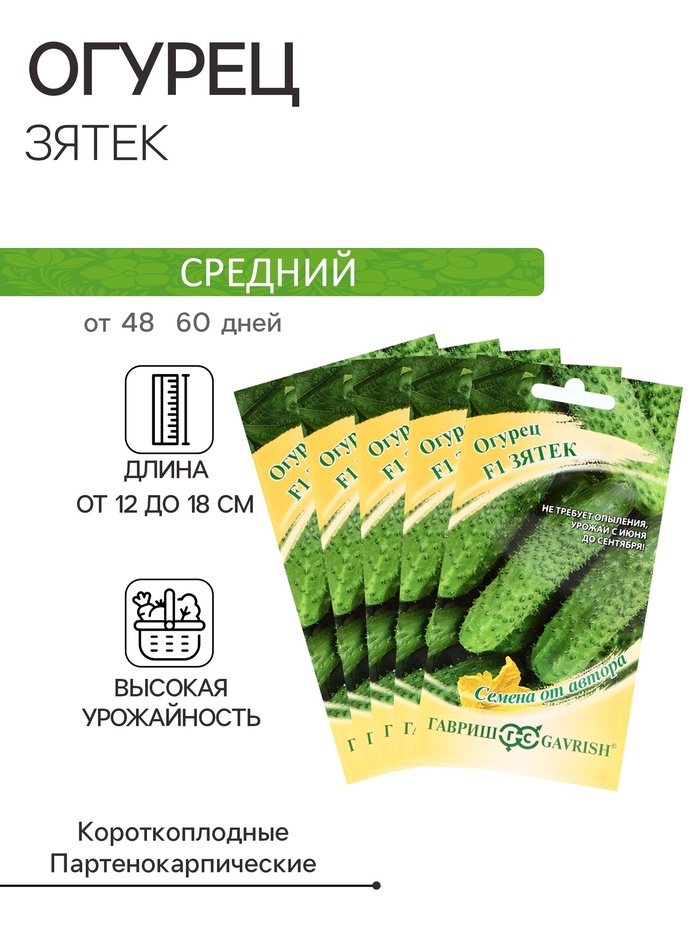 Семена Огурец "Зятек" F1, скороспелый, партенокарпический,набор 5 шт - Фото 1