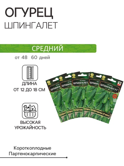 Семена Огурец "Шпингалет" F1, партенокарпический, набор 5 шт