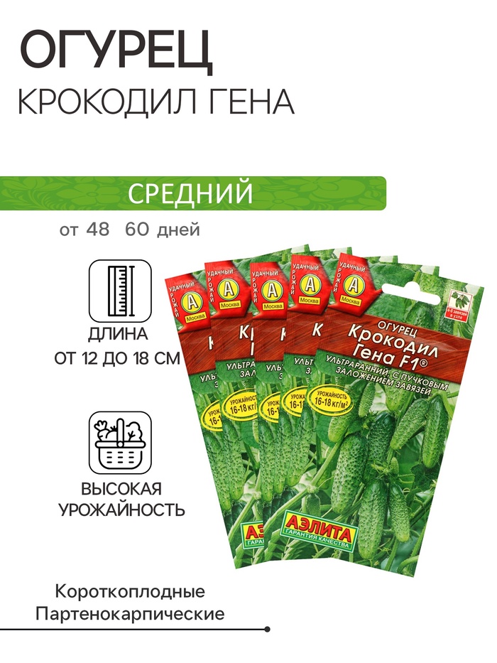 Набор семян Огурец «Крокодил Гена», F1, ультраранний, партенокарпический, 5 пакетиков, «Аэлита» - Фото 1
