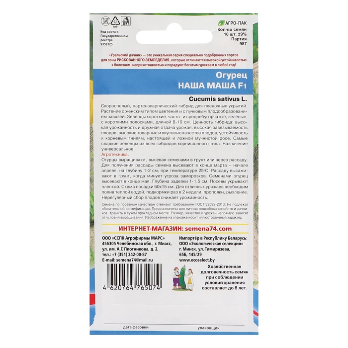 Семена Огурец "Наша Маша" F1 раннеспелый, партенокарпический,набор 5 шт