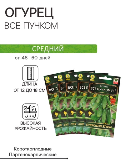 Семена огурца "Все пучком", F1, набор 5 шт