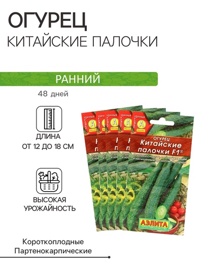 Семена Огурец "Китайские палочки" F1 партенокарпический,набор 5 шт