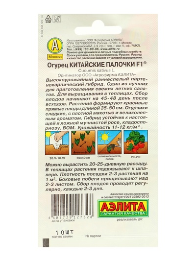Набор семян Огурец «Китайские палочки», F1, партенокарпический, 5 пакетиков, «Аэлита»