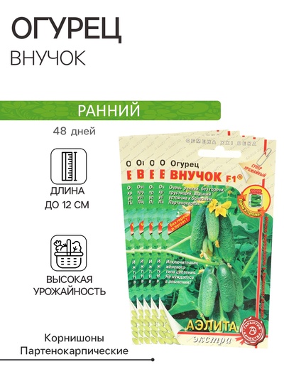Семена Огурец «Внучок», F1, набор 5 шт.