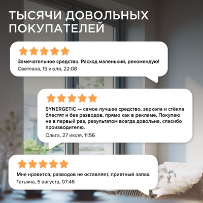 Средство для мытья стёкол, зеркал и мебели Synergetic, 500 мл