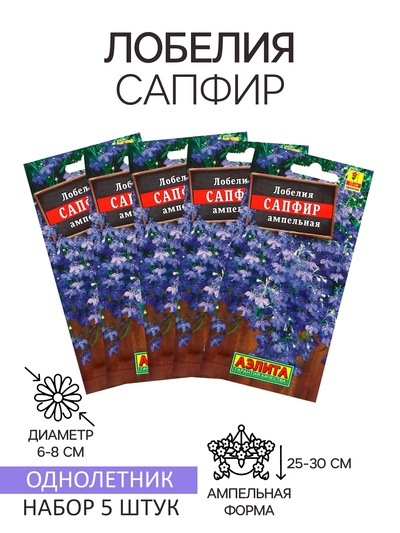 Семена  цветов Лобелия "Сапфир" ампельная,набор 5 шт