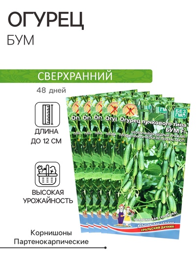 Семена огурца "Бум", F1, набор 5 шт