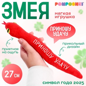 POMPOSHKI Мягкая игрушка змея 