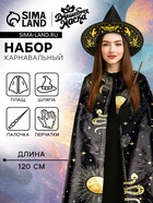 Карнавальный набор «Лунная ведьма»: плащ 120 см, шляпа, перчатки, палочка - Фото 1