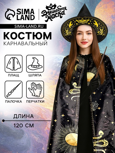 Карнавальный костюм «Лунная ведьма»: плащ 120 см, шляпа, перчатки, палочка