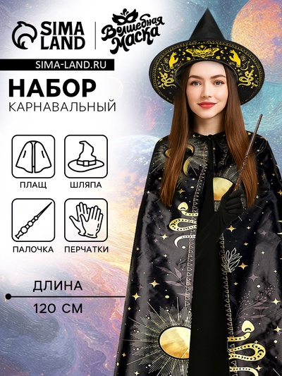 Карнавальный костюм «Лунная ведьма»: плащ 120 см, шляпа, перчатки, палочка