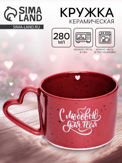 Кружка чайная керамическая «С любовью для тебя», 280 мл
