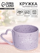 Кружка чайная керамическая «Лучшей подруге», 280 мл - Фото 1