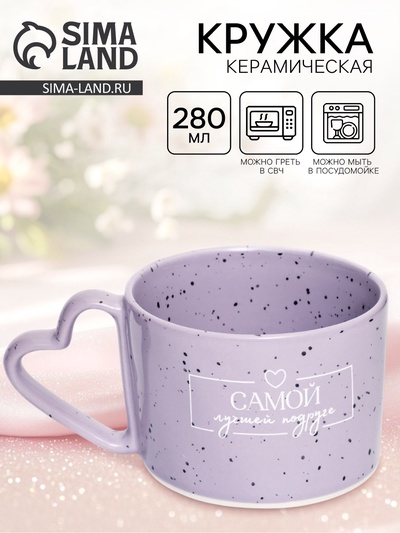 Кружка чайная керамическая «Лучшей подруге», 280 мл