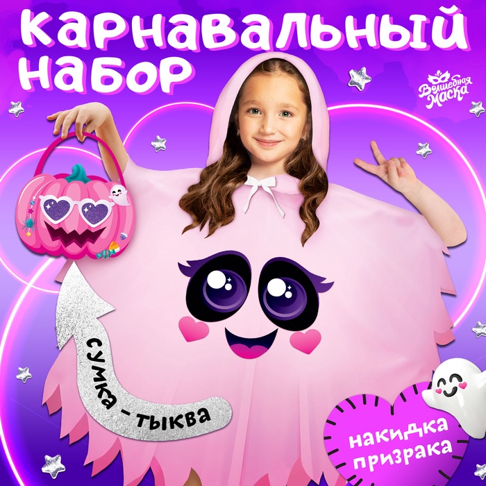 Карнавальный набор «Милый призрак»: накидка, сумка, розовый - Фото 1