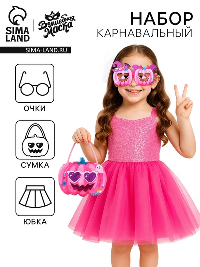 Карнавальный набор «Милая тыква»: юбка, очки, сумка, розовый